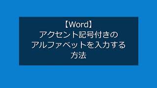 Word アクセント記号付きのアルファベットを入力する方法