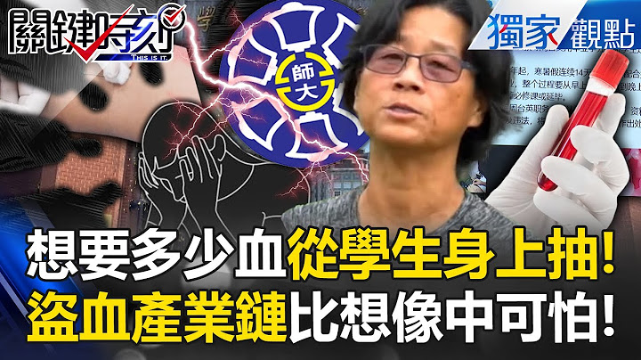 【獨家對話】抽血案背後是「陳老師」要做人體實驗？！學生變血牛「一魚多吃」遭利用成盜血產業鏈！【關鍵時刻】@ebcCTime