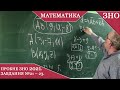 Пробне ЗНО з математики 2021. Завдання №21 – 23. Розв'язання.