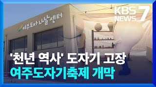 “아이도 어른도 함께 즐겨요” 여주도자기축제 개막 / KBS  2024.05.03.