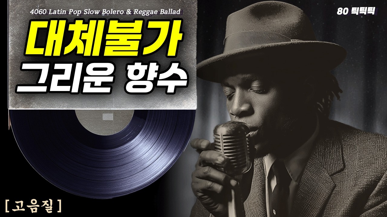 [The ORIGINAL 70년대 LP]  나를 가장 소중하게 지켜주는 밤, 그리운 목소리 📻 고음질 Latin Pop Slow Bolero & Reggae Ballad