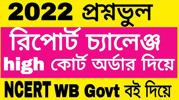 2022 question wrong.. Challenge with High court order. Challenge with Wb book..WB Primary TET 2022