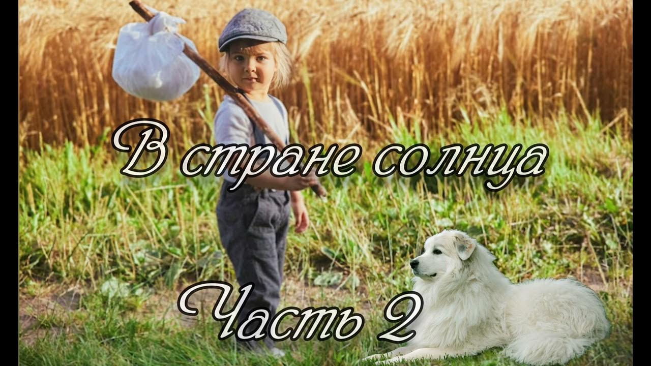 В стране солнца. Часть 2. Новый интересный христианский рассказ ...