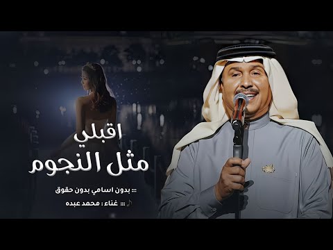 زفات 2026 زفة اقبلي مثل النجوم محمد عبده اجمل زفة عروس خليجيه بدون اسماء بدون حقوق مجانيه