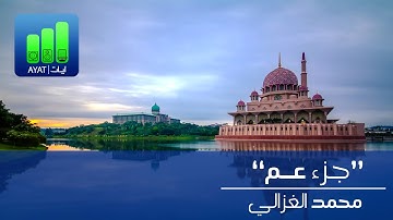 جزء عم كاملاً بصوت القارئ : محمد الغزالي