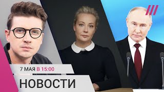 Инаугурация Путина: главное. Обращение Навальной. Глава ФСБ об организаторе теракта в Крокусе