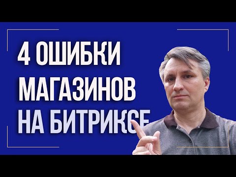 Как создать интернет магазин на Битрикс с высокой конверсией