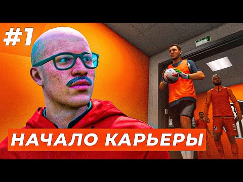 Начало! Создание Клуба, Формы И Первый Топ Трансфер - Ea Fc 24 Свой Клуб 1