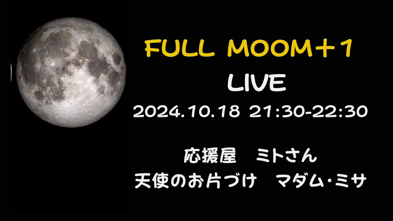 【FULL MOON+1ライブ】満月恒例の応援屋ミトさんと天使のお片づけメソッドマダム・ミサのコラボライブ - YouTube