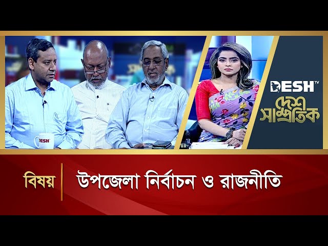 উপজেলা নির্বাচন ও রাজনীতি | Desh Shamprotik | Talkshow | Desh TV class=