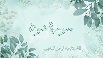 سورة هود عبد الرحمن السديس بدون اعلانات