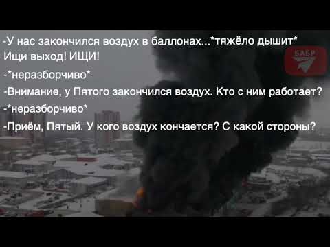 Переговоры красноярских пожарных перед гибелью