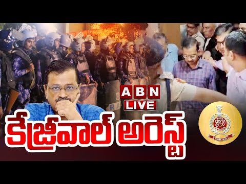 LIVE : కేజ్రీవాల్ అరెస్ట్ | ED officers Arrest Delhi CM Kejriwal | Delhi Liquor Scam | ABN