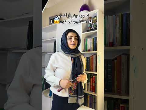 مردم فکر میکنن بیمارای روانی این شکلین رابطه نکات شورت اختلال آموزش