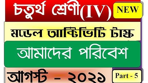 Class 4 Science Model Activity Task August 2021 part 5/ Poribesh /class 4 science (paribesh bigyan)