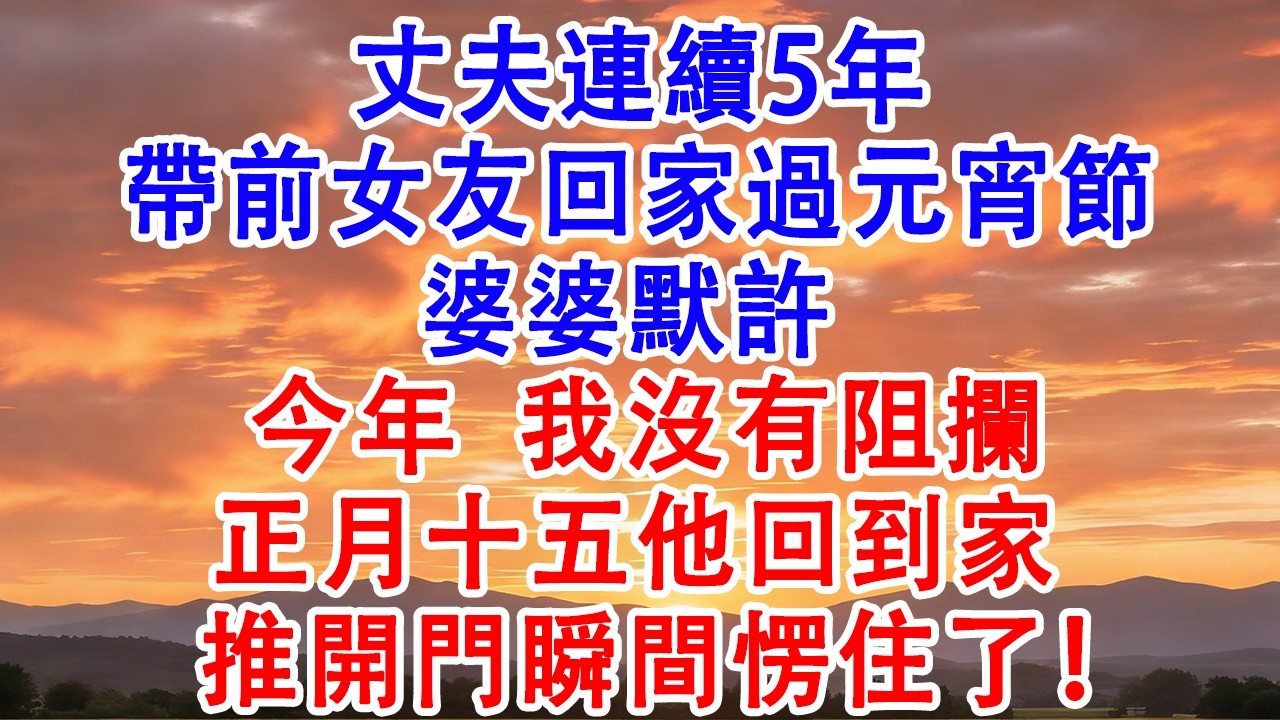 丈夫連續5年帶 前女友回家過元宵節，婆婆默許 今年我沒有阻攔【芳華故事集】 #婆媳 #家庭 #婚姻 #情感 #情感故事 #為人處世 #養老 #老年生活 #退休 #老人频道 #生活經驗 #人生故事