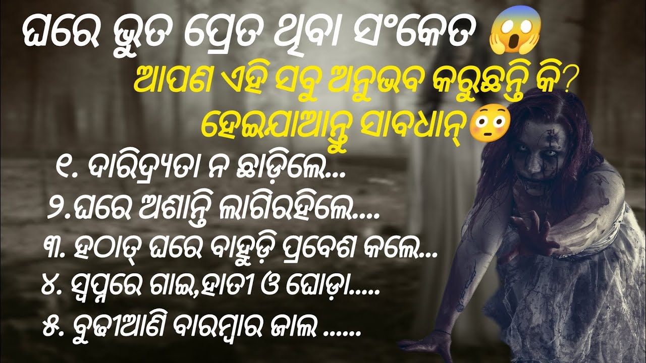 ନକରାତ୍ମକ ଶକ୍ତିର ଉପସ୍ଥିତ ଜାଣିବା ପାଇଁ କିଛି ସଂକେତ 😱 || ଏଥିରୁ ମୁକ୍ତି ପାଇବାର ଉପାୟ #motivation #spiritual 