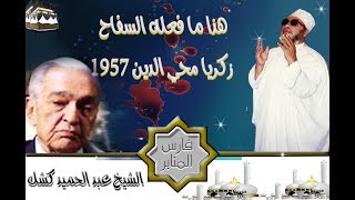 هذا ما فعله السفاح زكريا محي الدين سنة1957 للشيخ عبد الحميد كشك