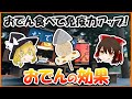 医師も推奨！おでん食べて免疫力アップでインフルエンザ予防！？【ゆっくり解説】
