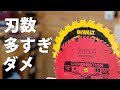丸のこ刃数は多すぎもダメです