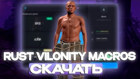 VILONITY RUST КРЯК // ВИЛОНИТИ МАКРОС РАСТ // VILONITY MACROS БЕСПЛАТНО // БЕЗ БАНА // GUIDE
