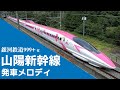 【高音質】山陽新幹線　発車メロディ（銀河鉄道999）