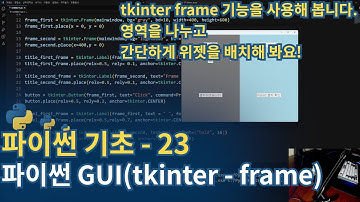 파이썬(Python) 기초 - tkinter(frame)