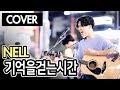 슈퍼밴드 기프트 이주혁 -  NELL(넬) '기억을걷는시간' 커버 ㅎㄷㄷ
