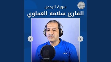 سورة الرحمن
