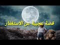 قصة عجيبة عن الاستغفار 2019