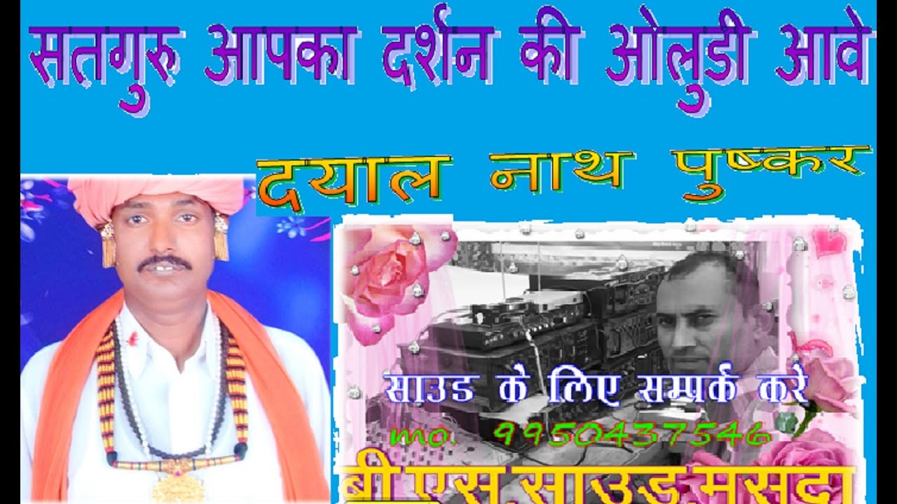 दयाल नाथ के भजन -satguru aapka darshan ki oludi ave//सतगुरु आपका दर्शन की औलुडी आवे