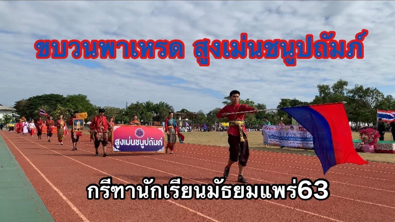 สูงเม่นชนูปถัมภ์-ขบวนพาเหรด กรีฑานักเรียนมัธยมแพร่ 63