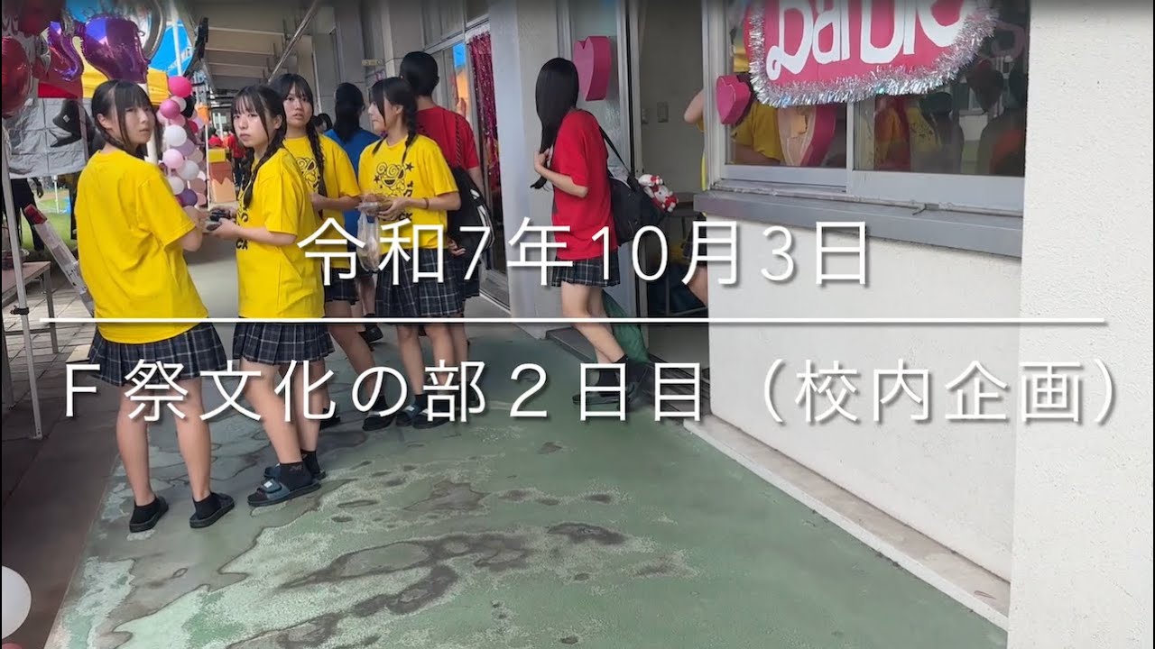 2025/10/3Ｆ祭文化の部２日目（校内企画）