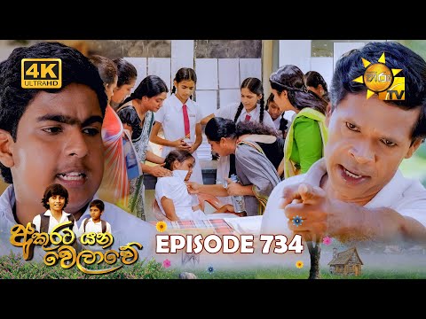Akurata Yana Welawe - අකුරට යන වෙලාවේ | Episode 734 | 2025-12-29 | Hiru TV