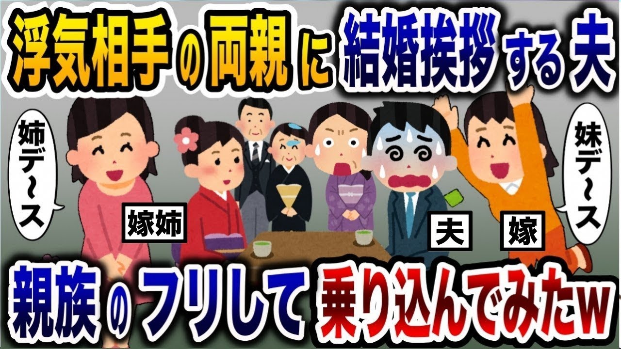 夫が浮気相手の両親と会っているのを見て、親戚のふりをして突撃してみた結果www