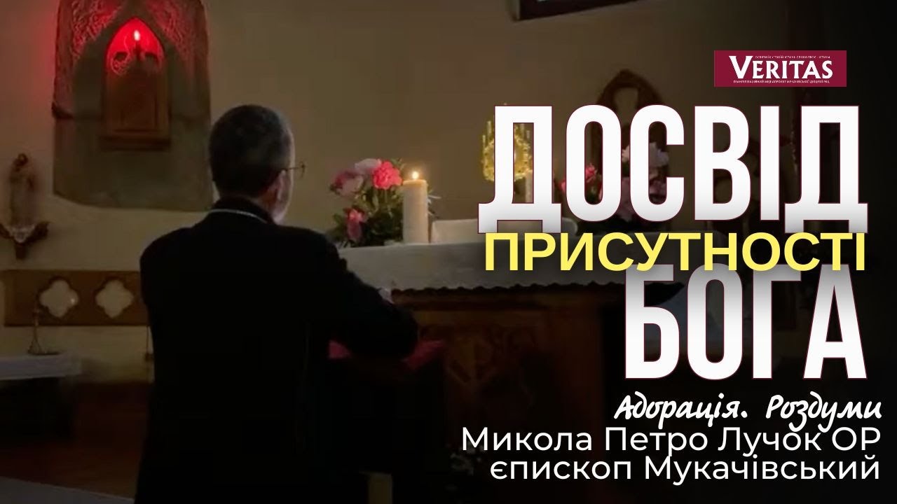 Адорація 🕊️ Роздуми: єпископ Микола Петро Лучок ОР