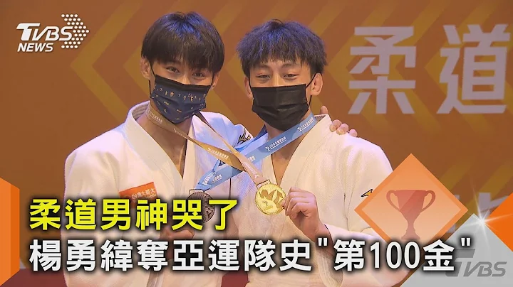柔道男神哭了! 楊勇緯奪亞運隊史「第100金」｜TVBS新聞 @tvbsnews02 - 天天要聞