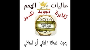 شرح أحكام التجويد لسورة الزمر من الآية  (( 41 إلى 47 ))