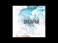 Andy Rey ft. KALIBROV - Забирай (2018)