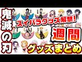 【鬼滅の刃】週間！鬼滅グッズまとめ！スイパラグッズ解禁！【2020年1月11日～1月18日】