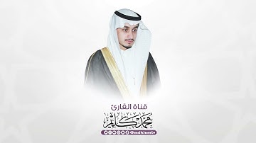 صلاة العشاء | سورة الأعراف  (40 - 51) بجامع البراء بن مالك - للقارئ محمد كليم