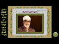 الربع الثانى والسبعون من القرآن الكريم الجزء التاسع سورة الأنفال الشيخ محمود خليل الحصرى
