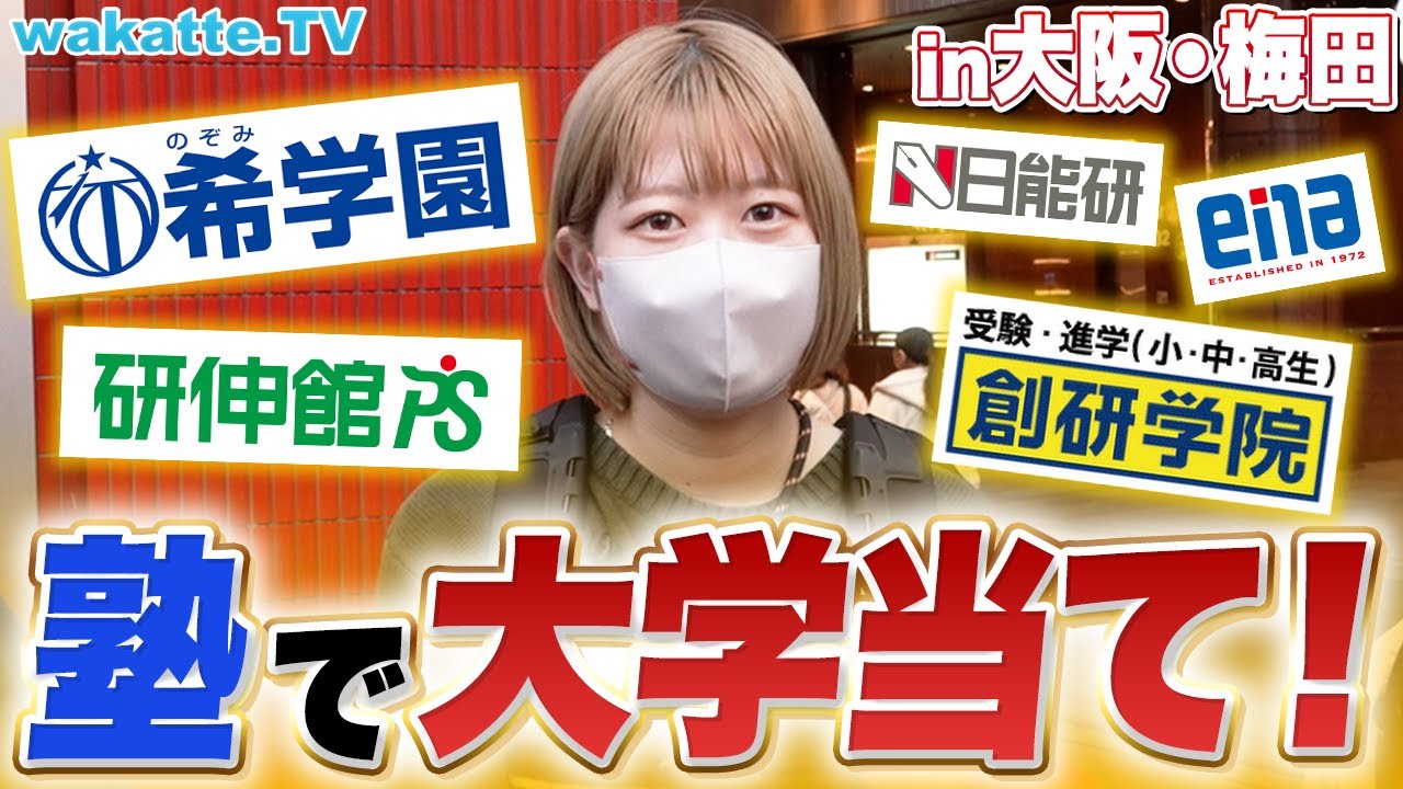 【人気企画】医学部現る！小中高に通ってた塾を聞いて大学当て対決！in大阪・梅田【wakatte TV】#863