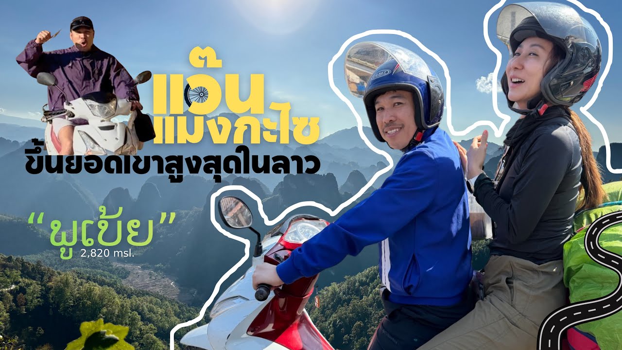 ไปก่อนเลย กูไม่รีบ | ພູເບ້ຍ (ภูเบี้ย ยอดสูงสุดในลาว 2,820 เมตร) ลาว🇱🇦