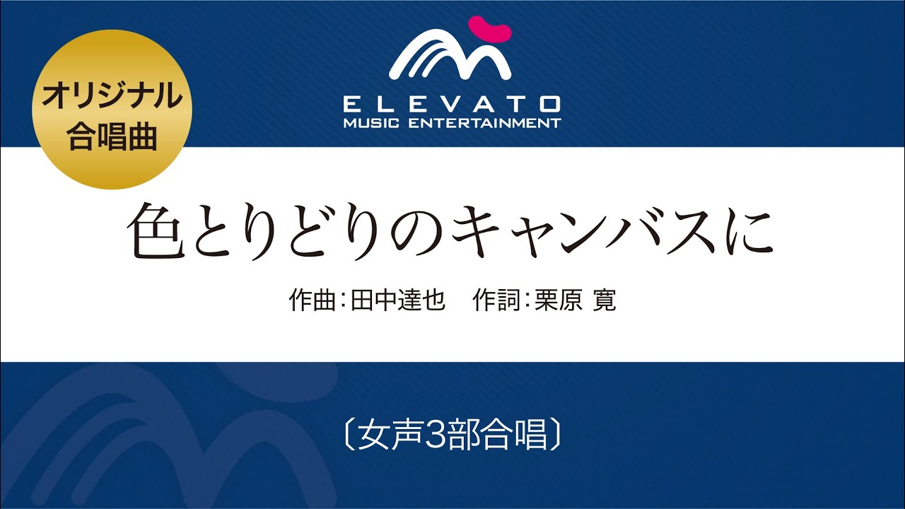 色とりどりのキャンバスに〔女声3部合唱〕 - 田中達也 – ウィンズスコア