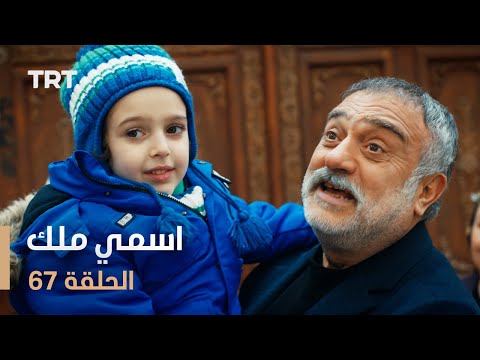 مسلسل اسمي ملك الحلقة 