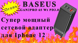 Супер мощный сетевой адаптер для Iphone 12