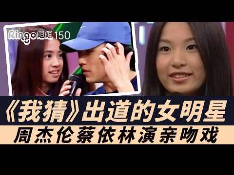 周杰倫蔡依林演親吻戲/我猜出道的明星/Hebe田馥甄林依晨楊丞琳陳意涵安心亞陳怡蓉小S Ringo姐姐