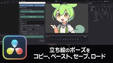 【DaVinci Resolve】立ち絵のポーズをコピー、ペースト、セーブ、ロード【りぞりぷと1.6.9】
