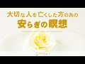 【グリーフケア】大切な人を亡くした方のための『安らぎの瞑想』